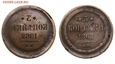 3 копейки 1862 ЕМ Инкузная. - 00000251101