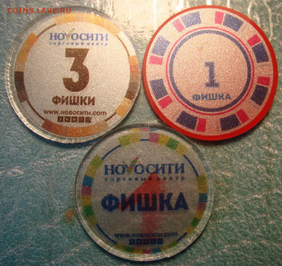 Акционные жетоны ТРЦ Новосити - DSC08732.JPG
