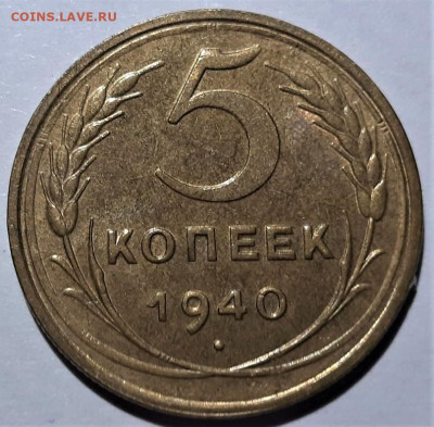 5 копеек 1940 года. Оценка - 1