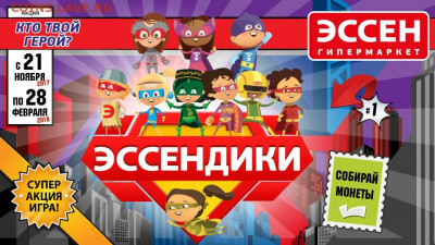 Акционные жетоны сети гипермаркетов ЭССЕН - эссен