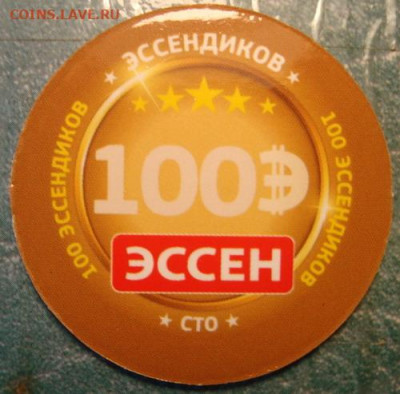 Акционные жетоны сети гипермаркетов ЭССЕН - DSC08733.JPG
