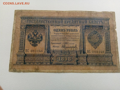 1 рубль 1898 Тимашев Никифоров до 14.02.2020 22-00 мск - 15812385435934062732973084981923