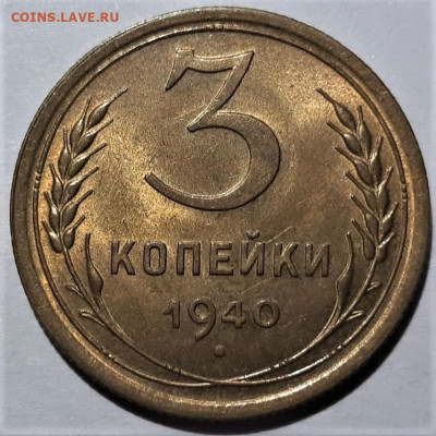 3 копейки 1940 года. Оценка - 13