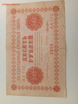 10 рублей 1918 до 14.02.2020 в 22-00 мск - 15812389202666625996277960263959