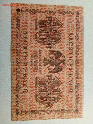 10 рублей 1918 до 14.02.2020 в 22-00 мск - 15812389413977416428447724201792