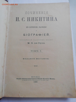 Книга "Сочинения И.С.Никитина" 1900 г. до 14.02.20 г. - IMG_20191013_150510