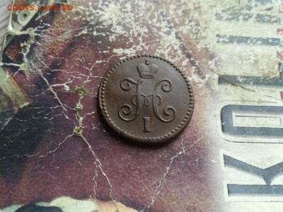 1 копейка серебромъ 1844 СМ до 12.02.2020 г. - 1844 (32) - копия