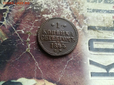 1 копейка серебромъ 1844 СМ до 12.02.2020 г. - 1844 (31) - копия