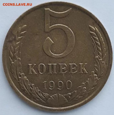 5 копеек 1990г.М.до 22.00. 11.2.2020г. - 20200125_180911