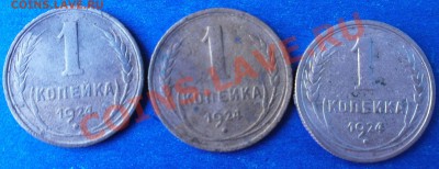 3копейки 1924г-2шт.до 21.08.2011г в 22.00 мск. - P8170203.JPG