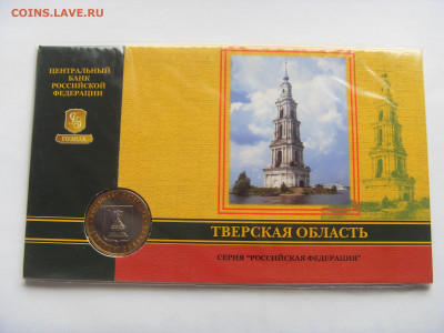 Буклет БИМ 10 руб. 2005 Тверская обл. Госзнак до 14.02.20 г. - SDC17139.JPG