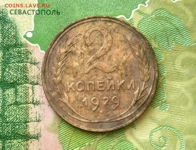 2 копейки 1929. не частая - IMG-20200209-WA0001