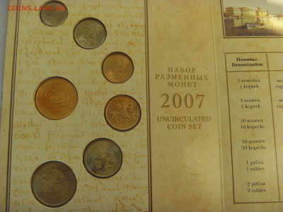 Годовой набор монет 2007 СПМД до 14.02.2020 - SDC17493.JPG