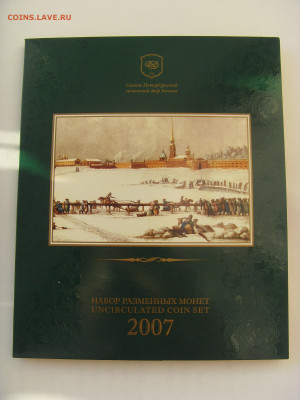 Годовой набор монет 2007 СПМД до 14.02.2020 - SDC17483.JPG
