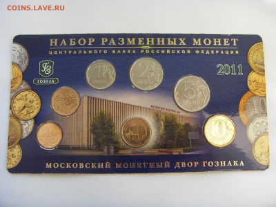 Годовой набор монет 2011 ММД до 14.02.2020 - SDC17467.JPG