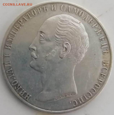 1 рубль 1859 года "Конь" на оценку. - к2