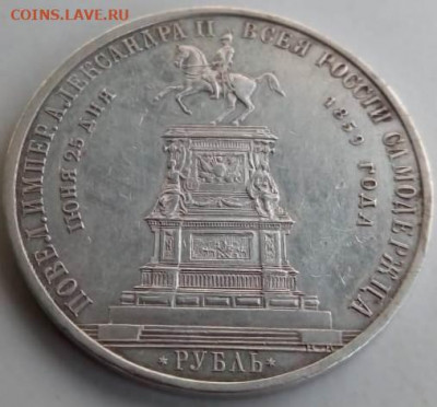 1 рубль 1859 года "Конь" на оценку. - к3