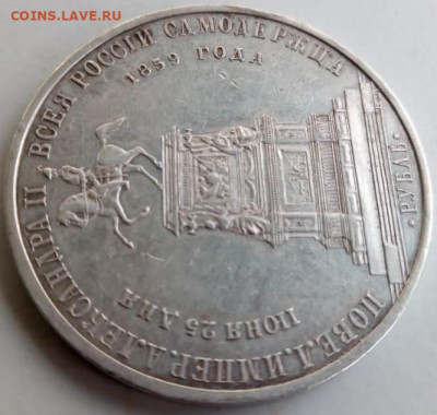1 рубль 1859 года "Конь" на оценку. - к4