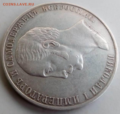 1 рубль 1859 года "Конь" на оценку. - к6