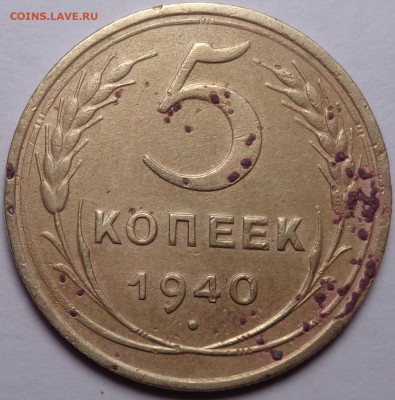5 копеек 1932,36,40,50 год ( 4шт ). До 12.02.2020 - DSC06808.JPG