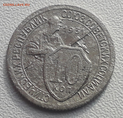 10 копеек 1931 г. Брак (раскол штемпеля) - 20200209_143148