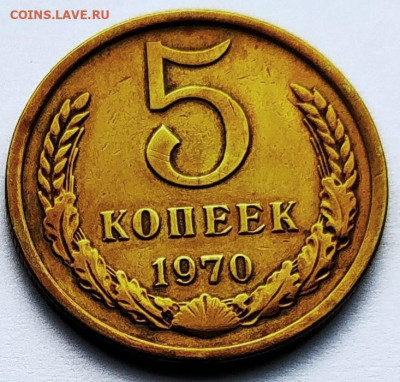 5 копеек 1970. До 13.02.20 в 22.00 МСК - 2020-02-03_19-27-33_322