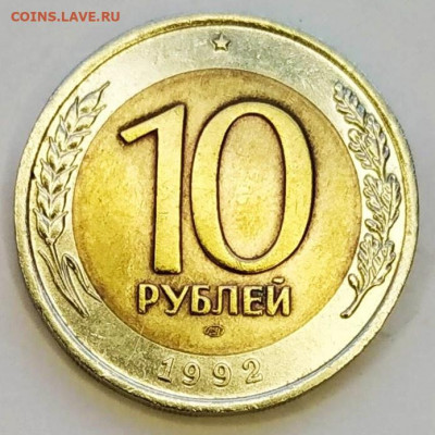 10 рублей 1992. "ГКЧП"  До 13.02.20 в 22.00 МСК - 2020-02-08_18-10-34_246