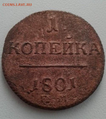 1 копейка 1801. До 15.02.20 22:00 - image