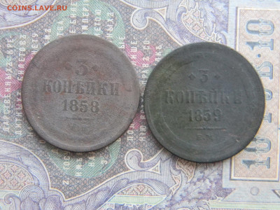 3 копейки 1858,1859 ем  до  11.02 в 22.00 по Москве - Изображение 7587