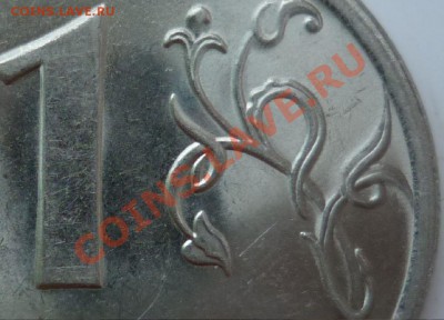 1 рубль 2009г.СПМД сталь,аверс А,реверс 2.33 может 2.32 ??? - 6