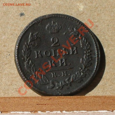 2 копейки 1817 КМ АМ - IMG_4815.JPG
