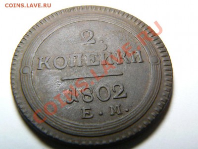 2 копейки 1802 года , до 18 августа 2011 22.00 по Москве - P1120750.JPG