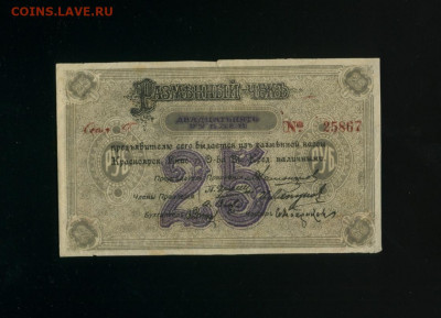 25 рублей Красноярск  1919 до 14,02,2020 22:00 МСК - Фото329