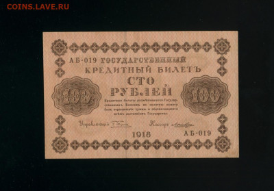 100 рублей 1918 Ложкин до 14,02,2020 22:00 МСК - Фото291