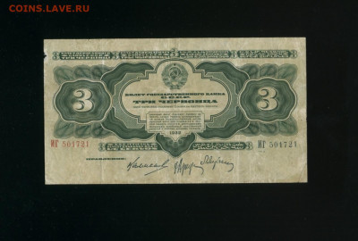 3 червонца 1932 ИГ до 14,02,2020 22:00 МСК - Фото289