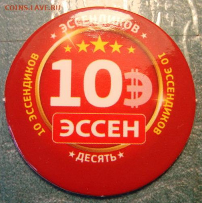 Акционный жетон 10 эссендиков до 13.02 в 22.00 мск.вр. - DSC08730.JPG