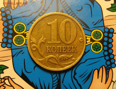 Отличнейшие 10 коп. 1998 М и СП (10)шт + бонусы 1р 98 блеск - 8 (1).JPG