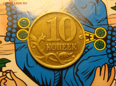 Отличнейшие 10 коп. 1998 М и СП (10)шт + бонусы 1р 98 блеск - 6 (2).JPG
