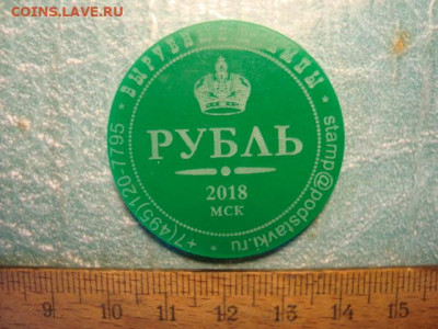 Жетон рекламный Рубль 2018 пластик до 13.02 в 22.00 мск.вр. - DSC08735.JPG