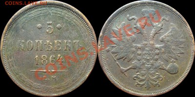 5копеек1864г. - 5коп.1864г.