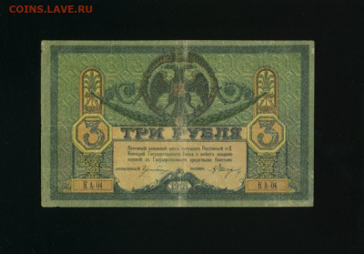 3 рубля 1918 Ростов - Фото200