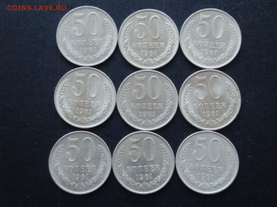50 копеек 1961г-9шт. до 13.02.20. 22-00 мск. - DSC09286.JPG