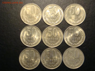 50 копеек 1961г-9шт. до 13.02.20. 22-00 мск. - DSC09285.JPG