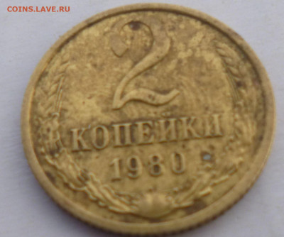 Re: 2 копейки 1980г 15лент - а2