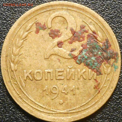 2 копейки 1941 года определение - RSCN9900.JPG