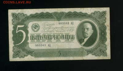 5 червонцев 1937 до 14,02,2020 22:00 МСК - Фото349