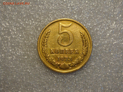 5 копеек 1973г.до 13.02.20. 22-00мск. - DSC09294.JPG