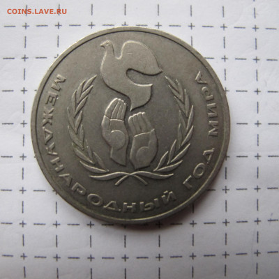 "Шалаш" (1 рубль 1986 "Год мира"). - IMG_0190.JPG