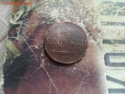 2 копейки 1838 СМ, масон до 12.02.2020 - 1838 (24) - копия