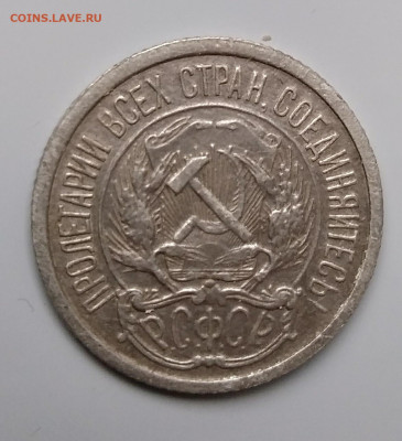 10 копеек 1921 года. Окончание 12.02.2020 в 22.00 по мск. - IMG_20200209_161653